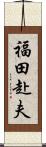 福田赴夫 Scroll