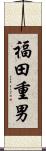 福田重男 Scroll