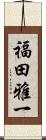 福田雅一 Scroll