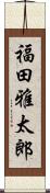 福田雅太郎 Scroll