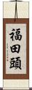 福田頭 Scroll