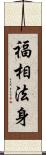 福相法身 Scroll