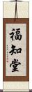 福知堂 Scroll