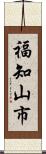 福知山市 Scroll