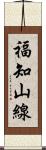 福知山線 Scroll