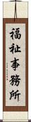 福祉事務所 Scroll