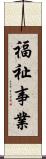 福祉事業 Scroll