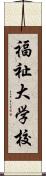 福祉大学校 Scroll