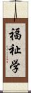 福祉学 Scroll