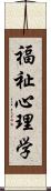 福祉心理学 Scroll