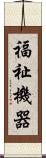 福祉機器 Scroll