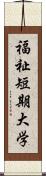 福祉短期大学 Scroll