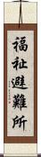 福祉避難所 Scroll