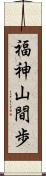 福神山間歩 Scroll