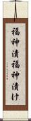 福神漬 Scroll