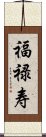 福禄寿 Scroll