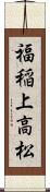 福稲上高松 Scroll
