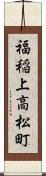 福稲上高松町 Scroll