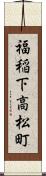 福稲下高松町 Scroll