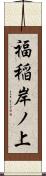 福稲岸ノ上 Scroll