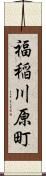 福稲川原町 Scroll