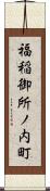 福稲御所ノ内町 Scroll