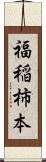 福稲柿本 Scroll