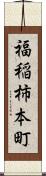 福稲柿本町 Scroll