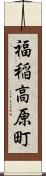 福稲高原町 Scroll
