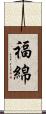 福綿 Scroll