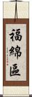 福綿區 Scroll