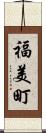 福美町 Scroll