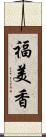 福美香 Scroll