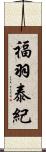 福羽泰紀 Scroll