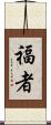 福者 Scroll