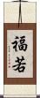 福若 Scroll