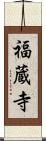 福蔵寺 Scroll