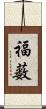 福薮 Scroll