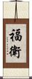 福衛 Scroll
