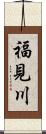 福見川 Scroll