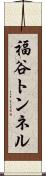 福谷トンネル Scroll