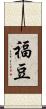福豆 Scroll