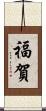 福賀 Scroll