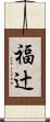 福辻 Scroll