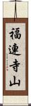 福連寺山 Scroll
