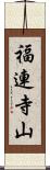 福連寺山 Scroll