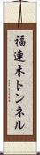 福連木トンネル Scroll