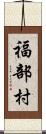 福部村 Scroll