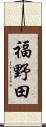 福野田 Scroll