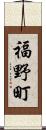 福野町 Scroll